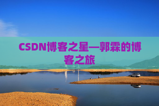 CSDN博客之星—郭霖的博客之旅